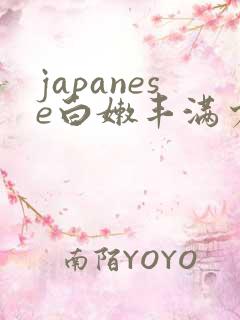 japanese白嫩丰满少妇