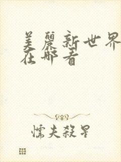 美丽新世界韩漫在哪看