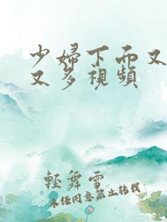 少妇下面又紧水又多视频