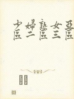 少妇熟女亚洲一区二区三区