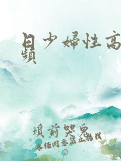 日少妇性高潮视频