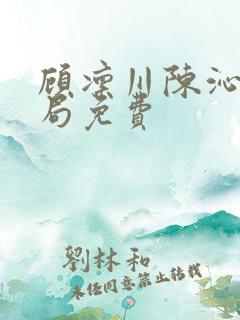 顾凛川陈沁大结局免费