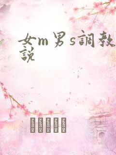 女m男s调教小说