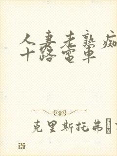 人妻老熟痴汉五十路电车