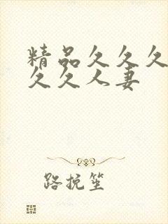 精品久久久久久久久人妻