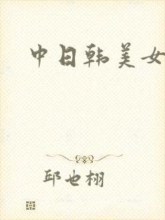 中日韩美女大逼