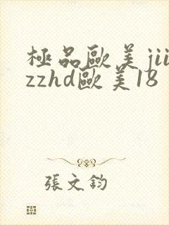 极品欧美jiizzhd欧美18