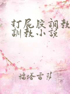 打屁股调教双性训教小说