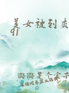 美女被到爽高潮91