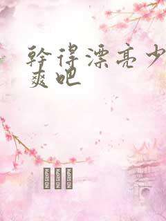 干得漂亮少妇很爽吧