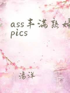 ass丰满熟妇pics