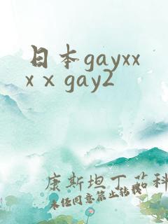 日本gayxxxⅹgay2