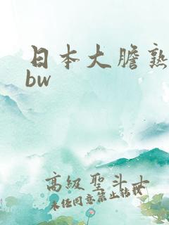 日本大胆熟女bbw