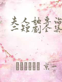 夫人她专治不服二短剧全集免费观看