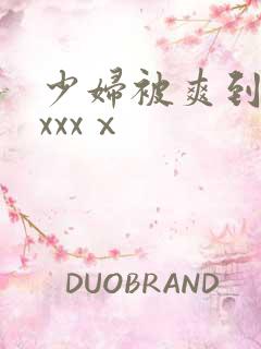 少妇被爽到高潮xxxⅹ