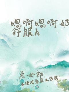 嗯啊嗯啊奶水好舒服h