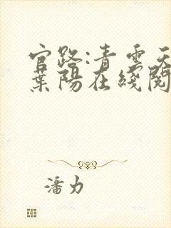 官路:青云天骄叶阳在线阅读
