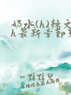 奶水(h)辣文h最新章节列表 / 奶水(h)