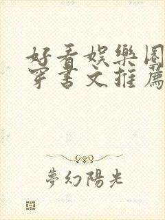 好看娱乐圈甜宠穿书文推荐