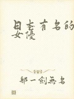 日本有名的熟女女优