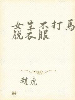 女生不打马赛克脱衣服