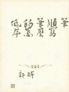 低的笔顺笔画顺序怎么写