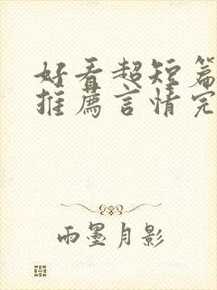 好看超短篇小说推荐言情完结