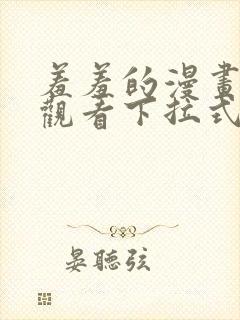 羞羞的漫画免费观看下拉式漫画版