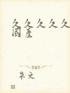 久久久久久精品国产