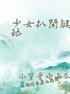 少女扒开腿让我舔