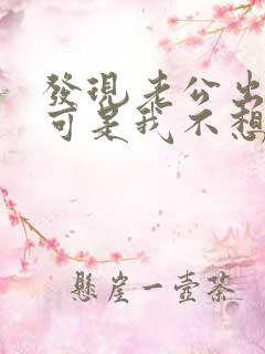 发现老公出轨了可是我不想原谅他怎么办