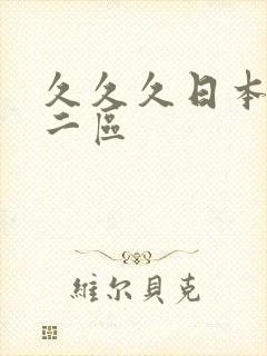 久久久日本一区二区