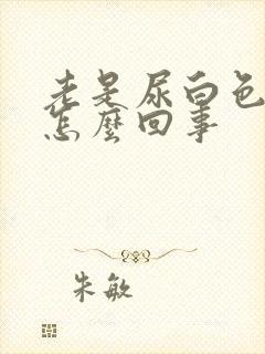 老是尿白色液体怎么回事