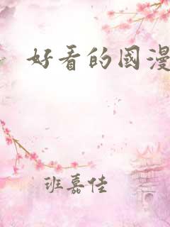 好看的国漫玄幻