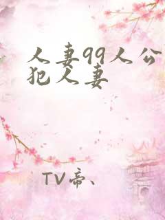 人妻99人公侵犯人妻