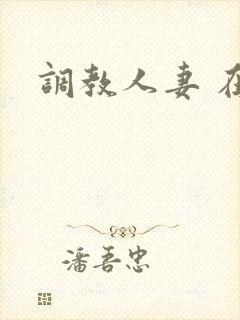 调教人妻 在线