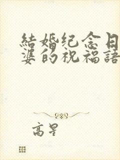 结婚纪念日给老婆的祝福语咋写