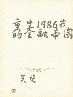 重生1986我的金融帝国笔趣阁