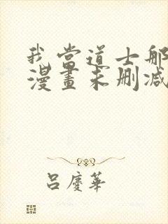 我当道士那些年漫画未删减