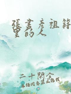 张书彦祖籍是哪里的人