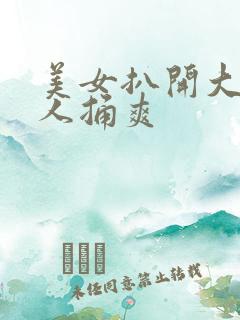 美女扒开大腿让人捅爽