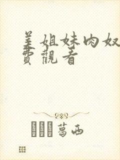 美姐妹肉奴隶免费观看