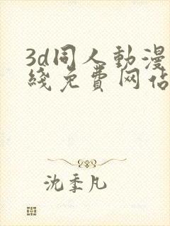 3d同人动漫在线免费网站