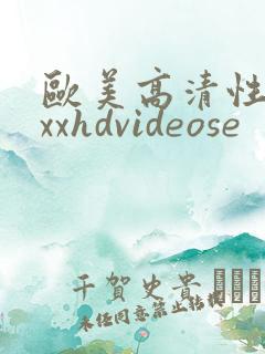 欧美高清性xxxxhdvideose