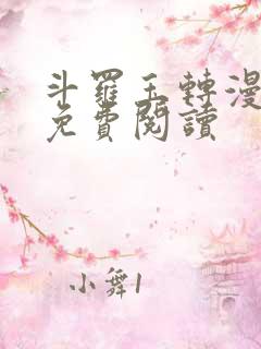 斗罗玉转漫画版免费阅读