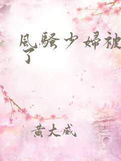 风骚少妇被插爽了