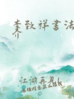 李致祥书法家简介