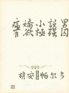 病娇小说男主占有欲极强囚宠