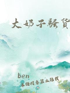 大奶子骚货小说