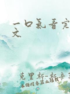 一口气看完超甜文